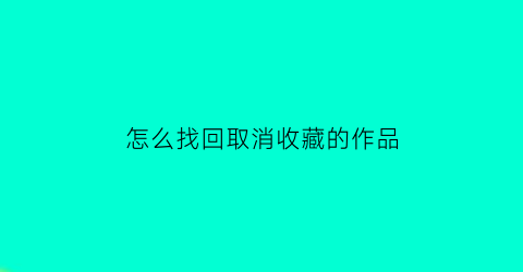 怎么找回取消收藏的作品