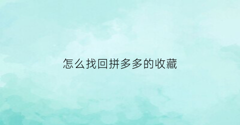 怎么找回拼多多的收藏