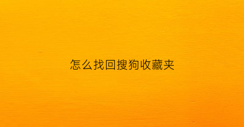 怎么找回搜狗收藏夹