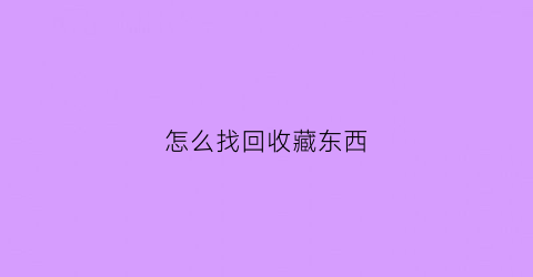 怎么找回收藏东西