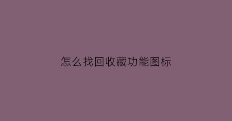 怎么找回收藏功能图标