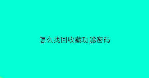 怎么找回收藏功能密码