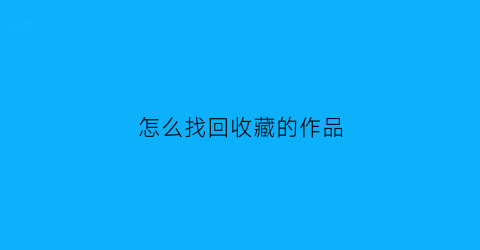 怎么找回收藏的作品