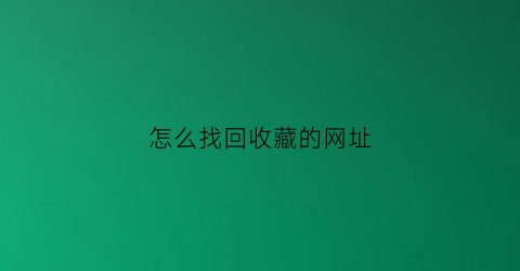 怎么找回收藏的网址