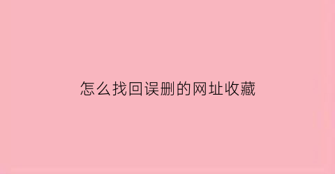 怎么找回误删的网址收藏