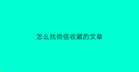 怎么找微信收藏的文章