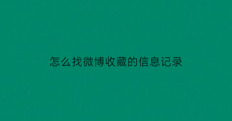 怎么找微博收藏的信息记录