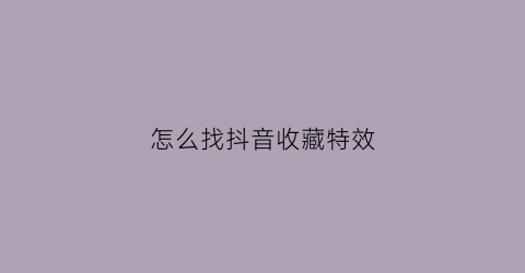 怎么找抖音收藏特效