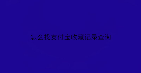 怎么找支付宝收藏记录查询