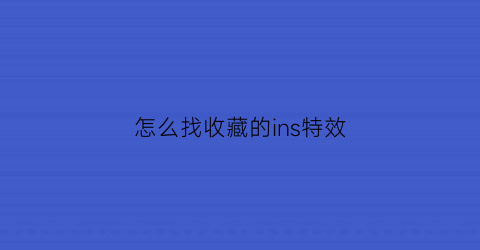 怎么找收藏的ins特效