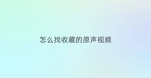 怎么找收藏的原声视频