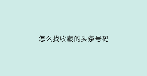 怎么找收藏的头条号码