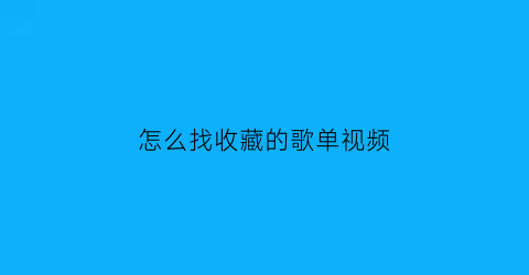 怎么找收藏的歌单视频