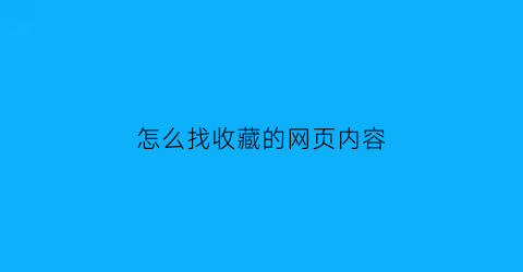 怎么找收藏的网页内容