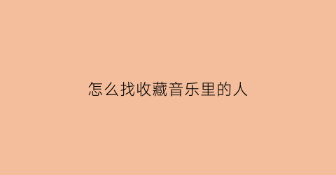 怎么找收藏音乐里的人