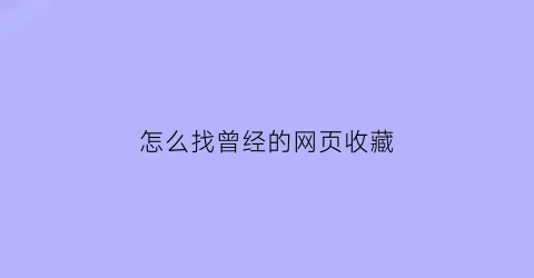 怎么找曾经的网页收藏