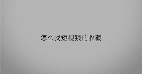 怎么找短视频的收藏