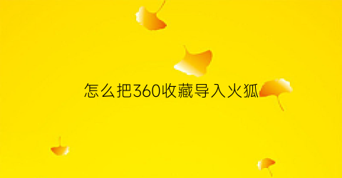 怎么把360收藏导入火狐