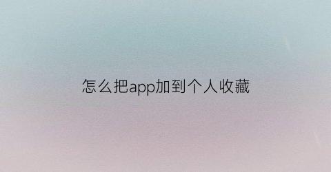 怎么把app加到个人收藏