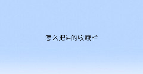 怎么把ie的收藏栏