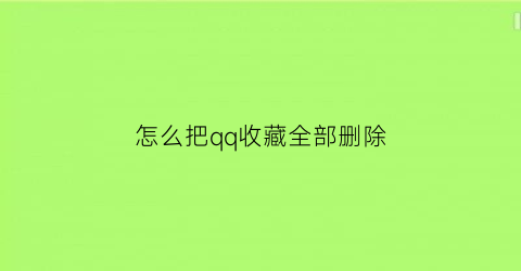 怎么把qq收藏全部删除