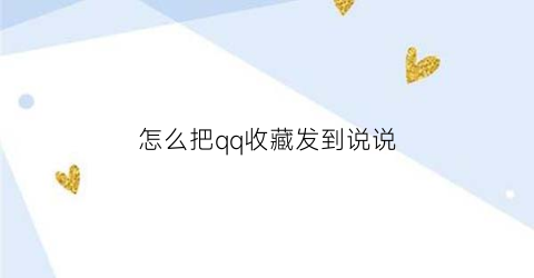 怎么把qq收藏发到说说