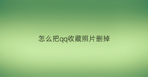 怎么把qq收藏照片删掉