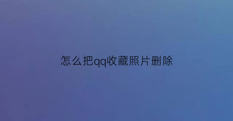 怎么把qq收藏照片删除