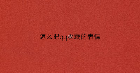 怎么把qq收藏的表情