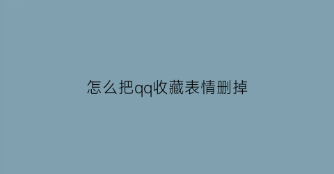 怎么把qq收藏表情删掉