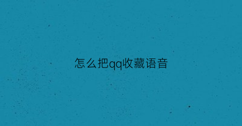 怎么把qq收藏语音