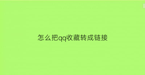 怎么把qq收藏转成链接