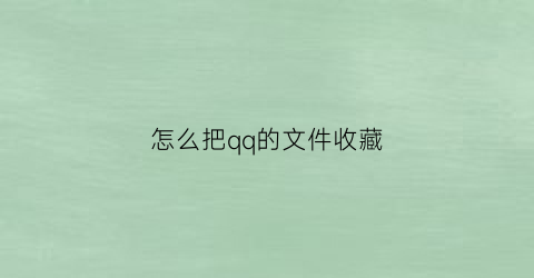 怎么把qq的文件收藏