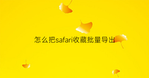 怎么把safari收藏批量导出