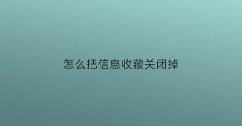 怎么把信息收藏关闭掉