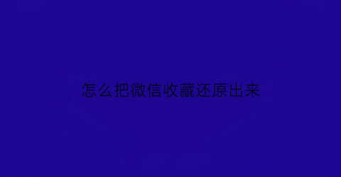 怎么把微信收藏还原出来