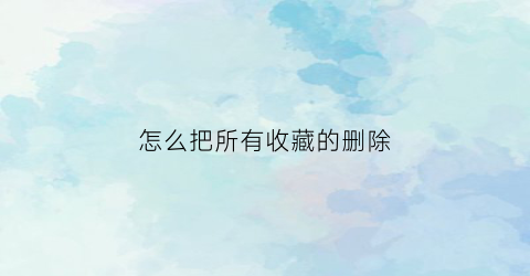 怎么把所有收藏的删除