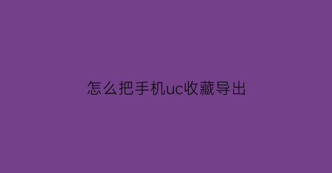 怎么把手机uc收藏导出