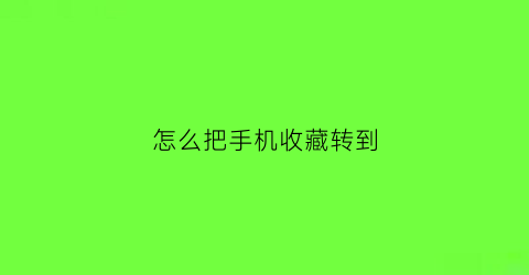 怎么把手机收藏转到