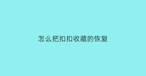 怎么把扣扣收藏的恢复