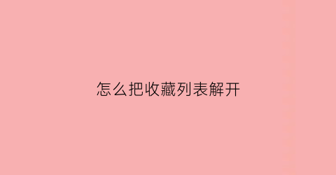 怎么把收藏列表解开