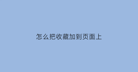 怎么把收藏加到页面上