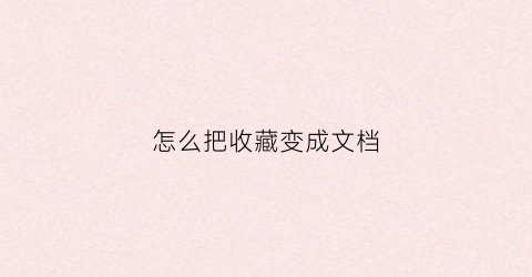 怎么把收藏变成文档