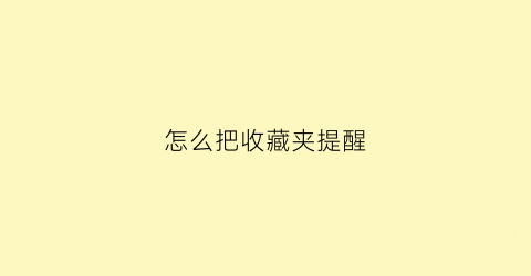 怎么把收藏夹提醒