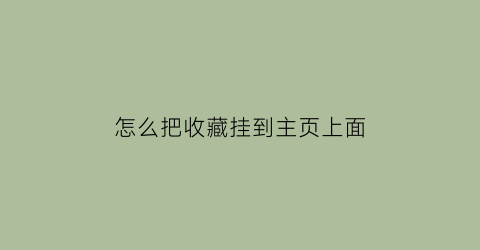 怎么把收藏挂到主页上面