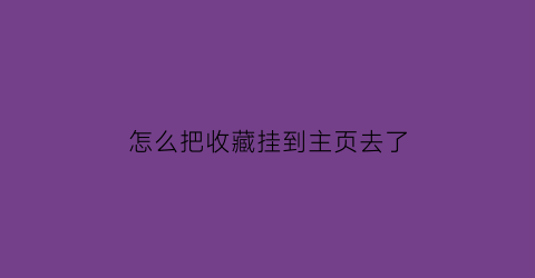 怎么把收藏挂到主页去了