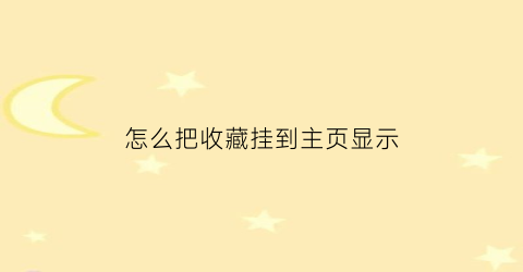 怎么把收藏挂到主页显示