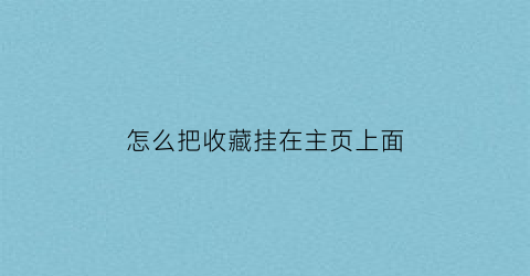 怎么把收藏挂在主页上面