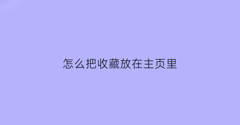 怎么把收藏放在主页里