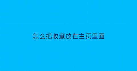 怎么把收藏放在主页里面